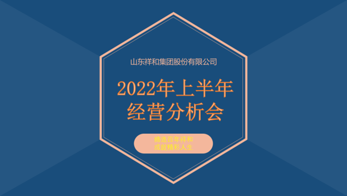 风云体育（中国）有限公司召开2022年上半年经营分析会