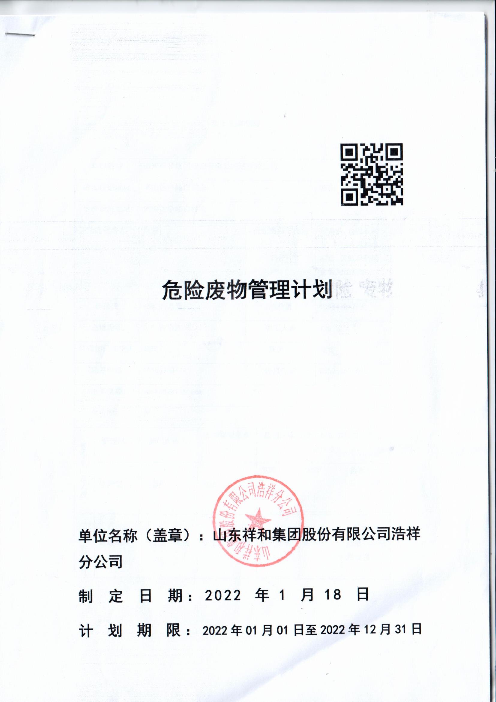 风云体育（中国）有限公司浩祥分公司2022年度危险废物管理信息公开