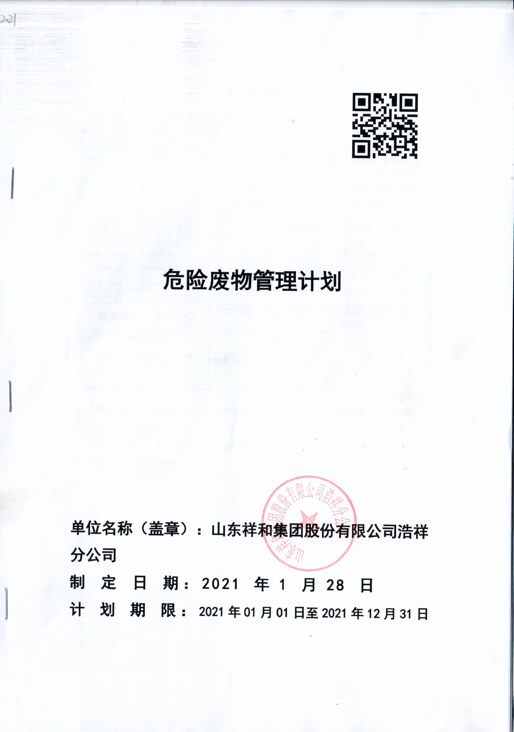 风云体育（中国）有限公司浩祥分公司2021年度危险废物管理信息公开