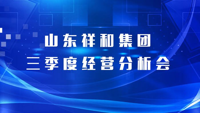 风云体育（中国）有限公司召开三季度经营分析会